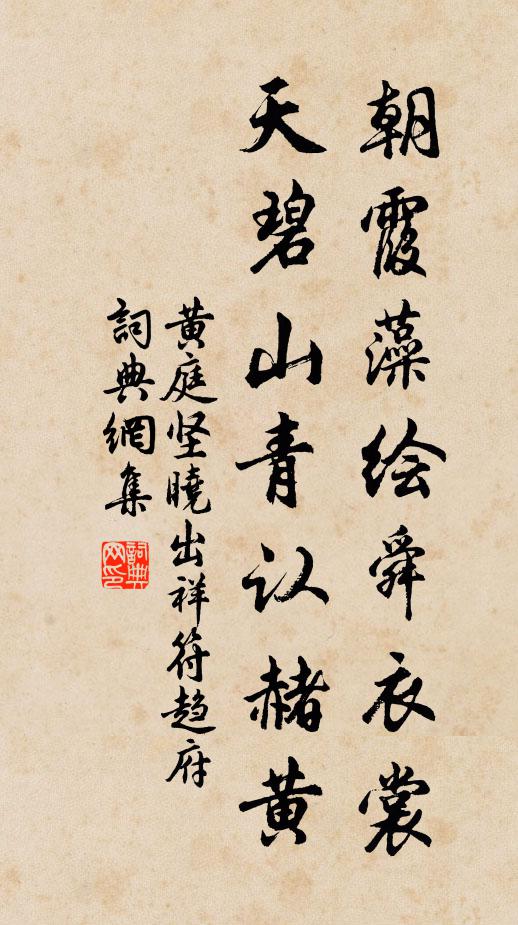 黄庭坚朝霞藻绘舜衣裳，天碧山青认赭黄书法作品欣赏