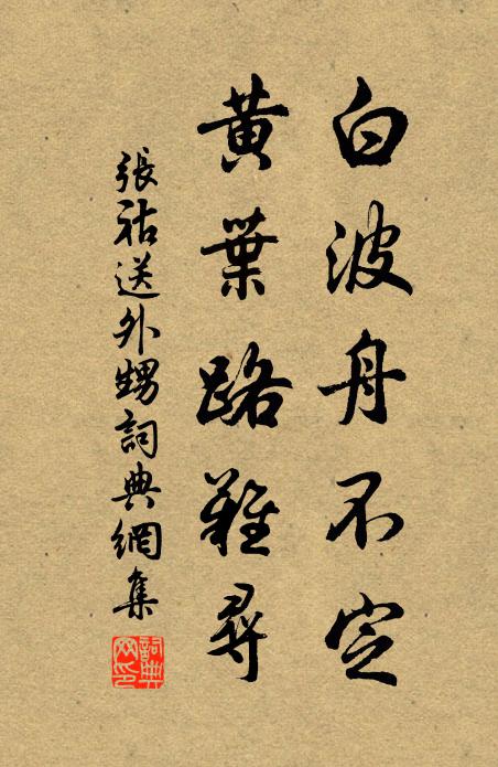 张祜白波舟不定，黄叶路难寻书法作品欣赏