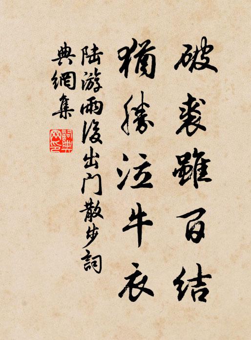 陆游破裘虽百结，犹胜泣牛衣书法作品欣赏