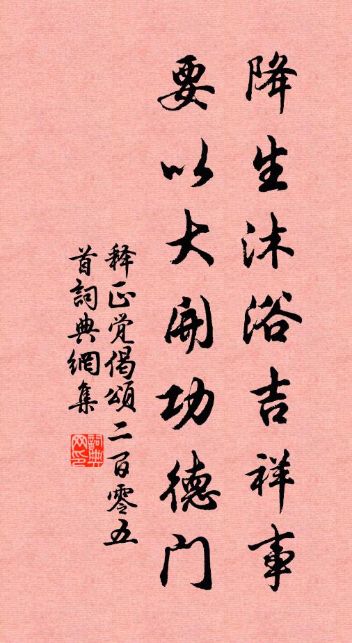 释正觉降生沐浴吉祥事，要以大开功德门书法作品欣赏