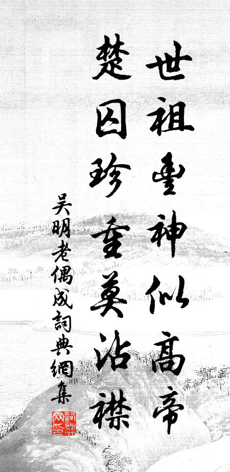 吴明老世祖丰神似高帝，楚囚珍重莫沾襟书法作品欣赏