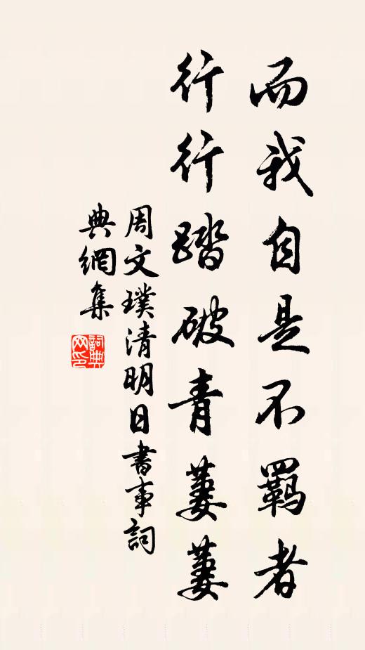 周文璞而我自是不羁者，行行踏破青萋萋书法作品欣赏