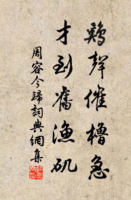 周容鸡声催橹急，才到旧渔矶书法作品欣赏