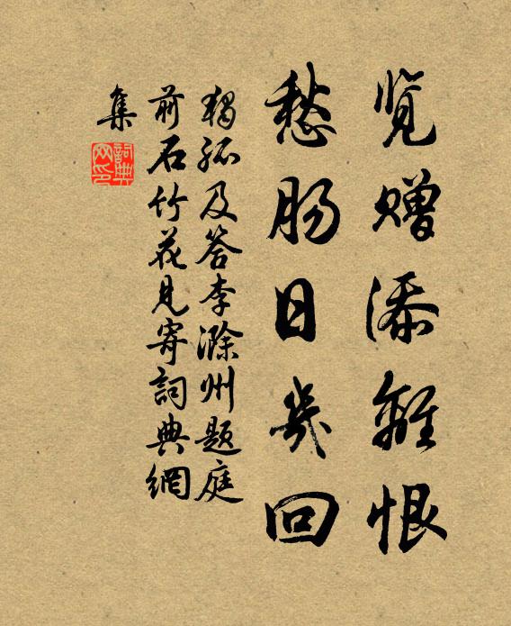 独孤及览赠添离恨，愁肠日几回书法作品欣赏