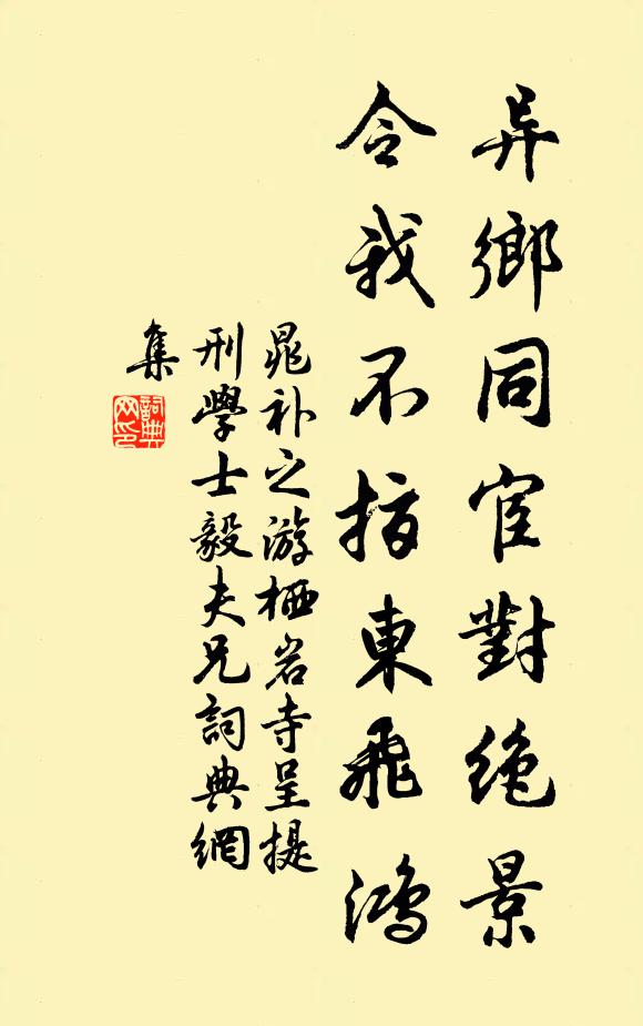晁补之异乡同宦对绝景，令我不指东飞鸿书法作品欣赏