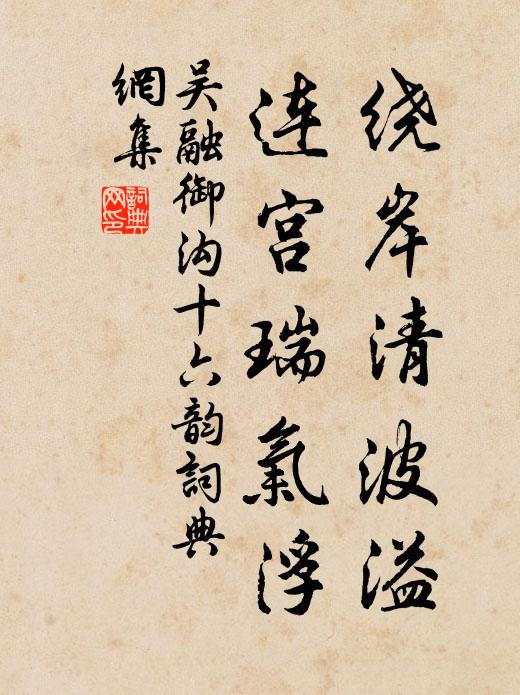 吴融绕岸清波溢，连宫瑞气浮书法作品欣赏
