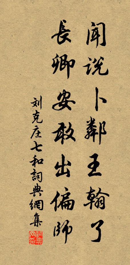 刘克庄闻说卜邻王翰了，长卿安敢出偏师书法作品欣赏