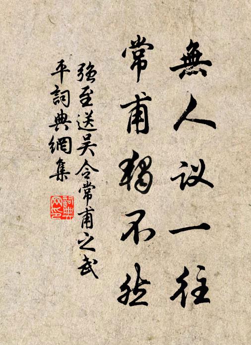 强至无人议一往，常甫独不然书法作品欣赏