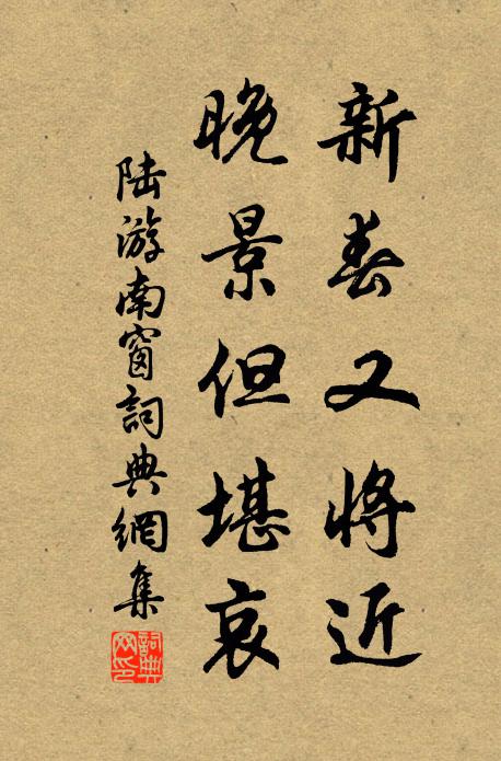 陆游新春又将近，晚景但堪哀书法作品欣赏