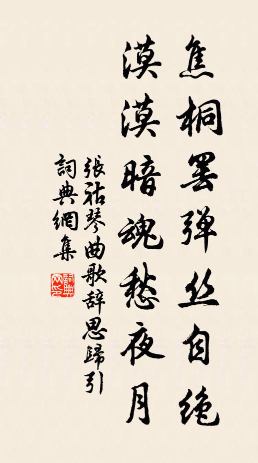 张祜焦桐罢弹丝自绝，漠漠暗魂愁夜月书法作品欣赏