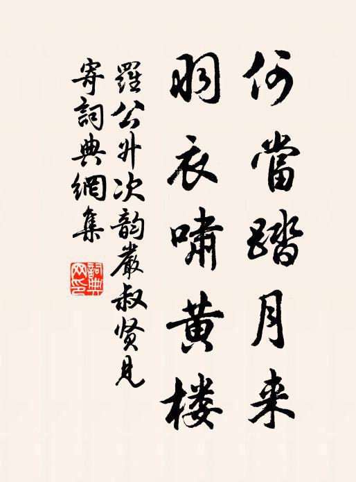 罗公升何当踏月来，羽衣啸黄楼书法作品欣赏