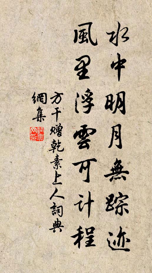 方干水中明月无踪迹，风里浮云可计程书法作品欣赏