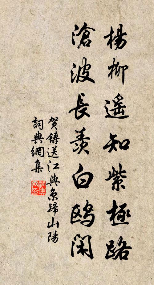 贺铸杨柳遥知紫极路，沧波长羡白鸥闲书法作品欣赏