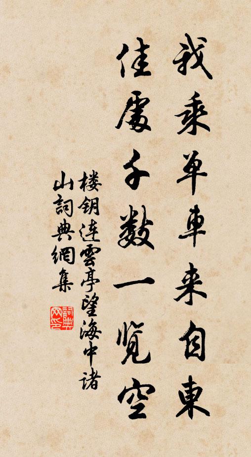 楼钥我乘单车来自东，佳处千数一览空书法作品欣赏