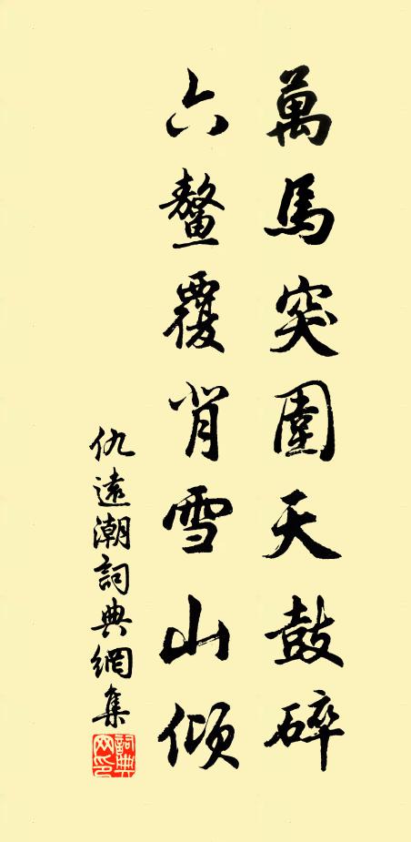 仇远万马突围天鼓碎，六鳌覆背雪山倾书法作品欣赏