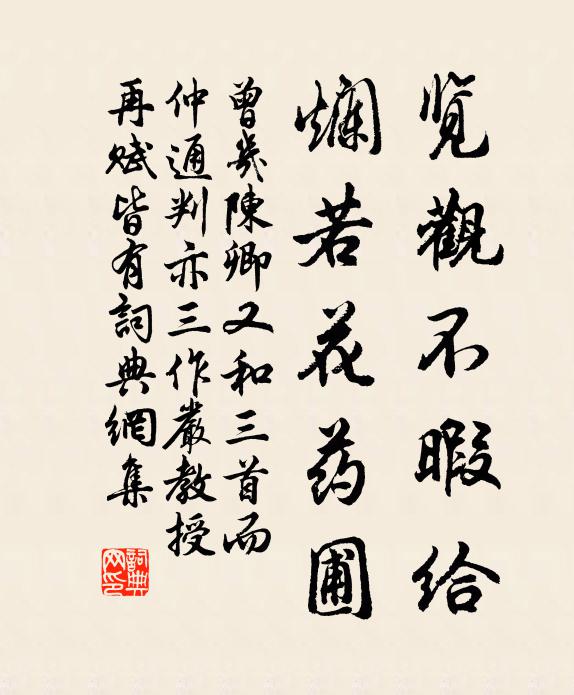 曾几览观不暇给，烂若花药圃书法作品欣赏