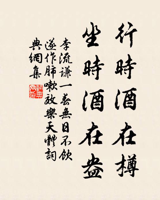 李流谦行时酒在樽,坐时酒在盎书法作品欣赏