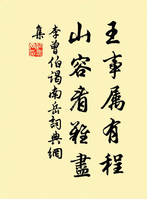 李曾伯王事属有程，山容看难尽书法作品欣赏