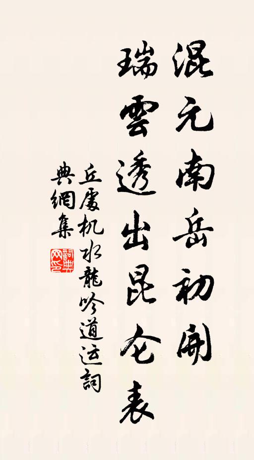 丘处机混元南岳初开，瑞云透出昆仑表书法作品欣赏