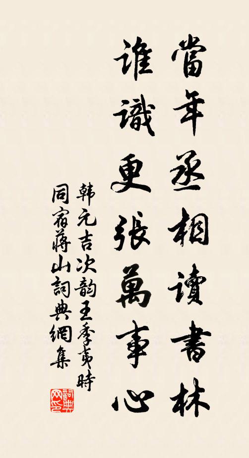 韩元吉当年丞相读书林，谁识更张万事心书法作品欣赏