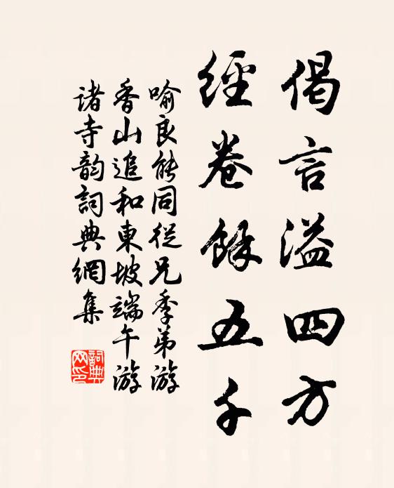 喻良能偈言溢四方，经卷馀五千书法作品欣赏