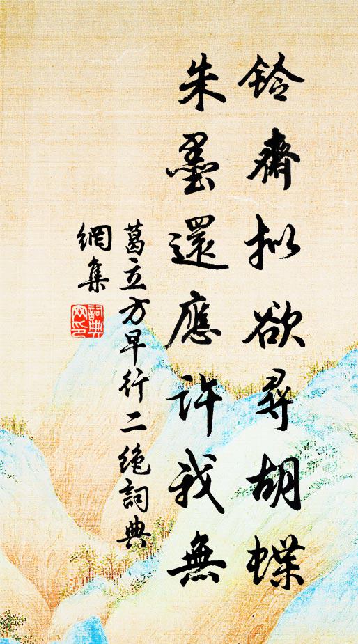 葛立方铃斋拟欲寻胡蝶，朱墨还应许我无书法作品欣赏
