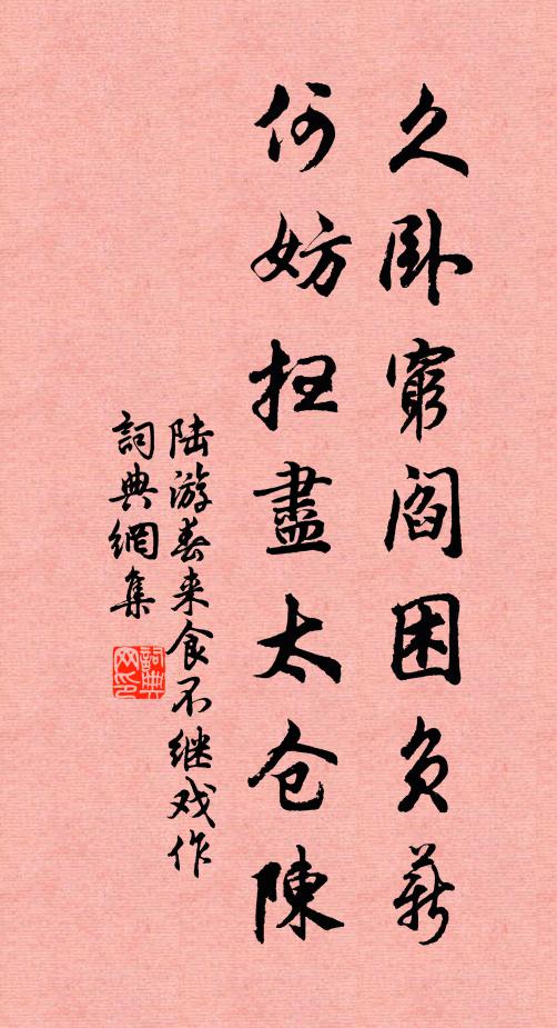 陆游久卧穷阎困负薪，何妨扫尽太仓陈书法作品欣赏