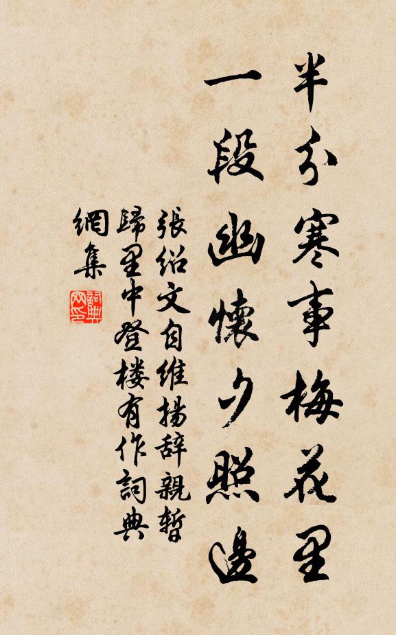 张绍文半分寒事梅花里，一段幽怀夕照边书法作品欣赏