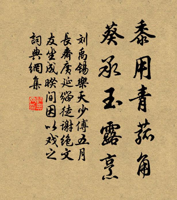 刘禹锡黍用青菰角，葵承玉露烹书法作品欣赏