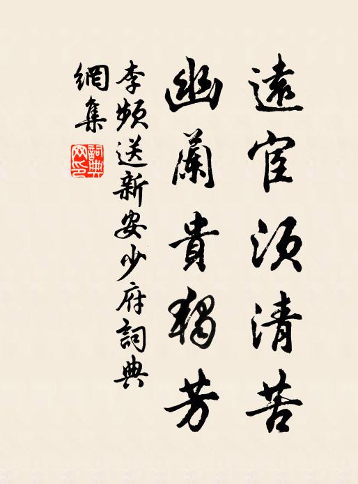 李频远宦须清苦，幽兰贵独芳书法作品欣赏