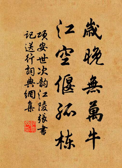 项安世岁晚无万牛,江空偃孤栋书法作品欣赏