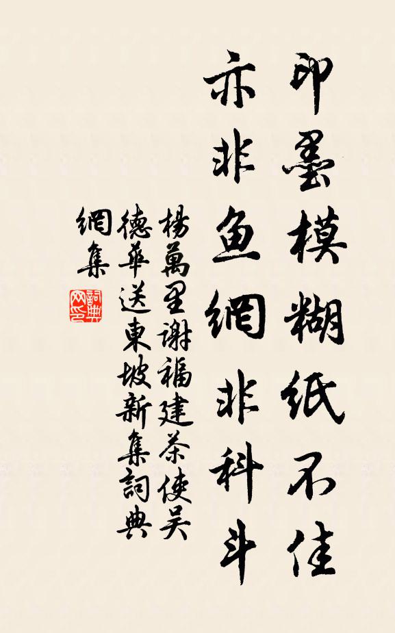 杨万里印墨模糊纸不佳，亦非鱼网非科斗书法作品欣赏