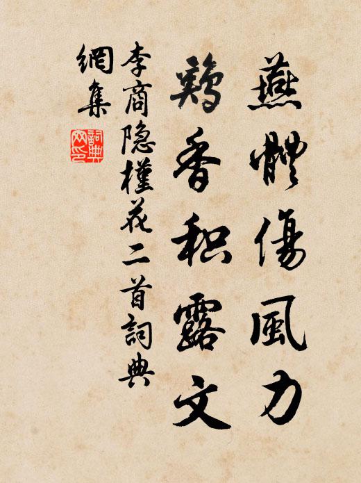 李商隐燕体伤风力，鸡香积露文书法作品欣赏
