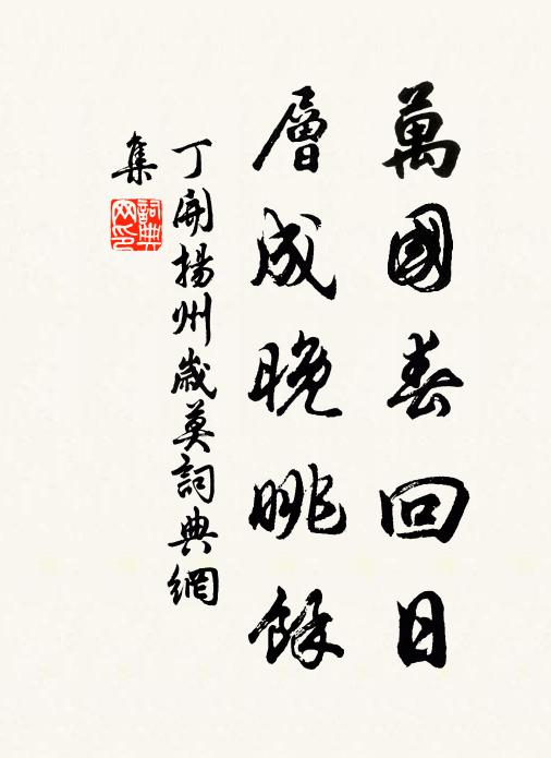 丁开万国春回日，层成晚眺余书法作品欣赏
