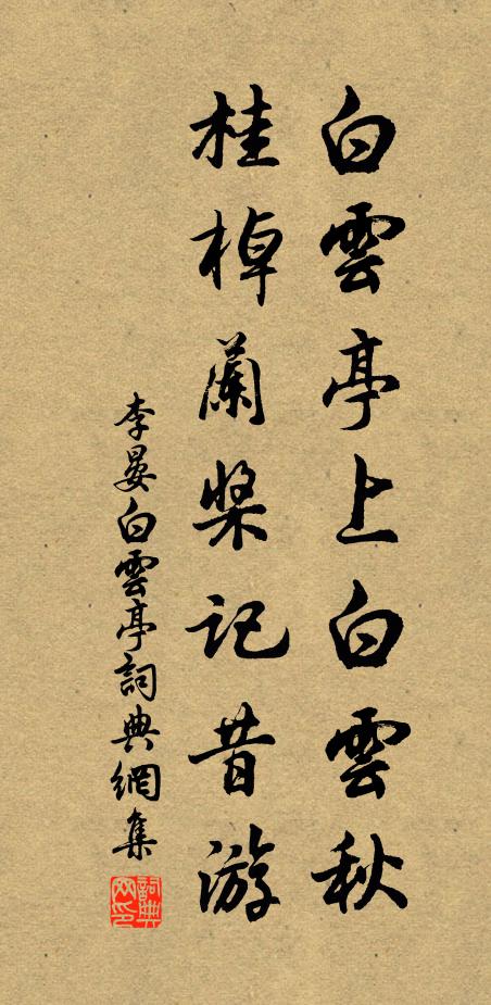 李晏白云亭上白云秋，桂棹兰桨记昔游书法作品欣赏