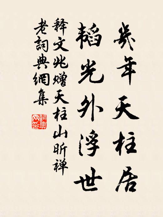 释文兆几年天柱居，韬光外浮世书法作品欣赏