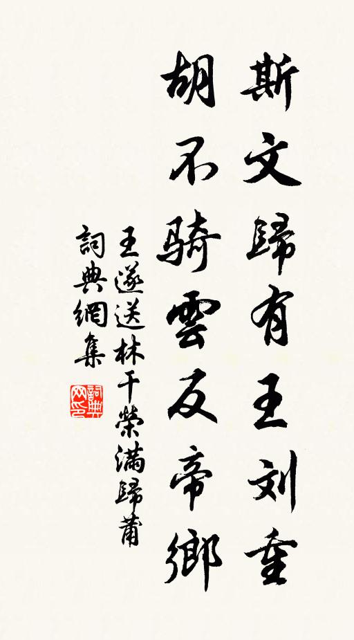王遂斯文归有王刘重，胡不骑云反帝乡书法作品欣赏