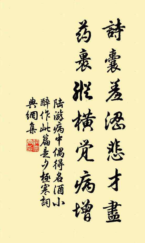 陆游诗囊羞涩悲才尽，药裹纵横觉病增书法作品欣赏