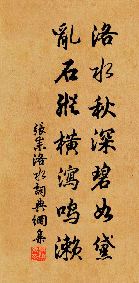 张耒洛水秋深碧如黛，乱石纵横泻鸣濑书法作品欣赏