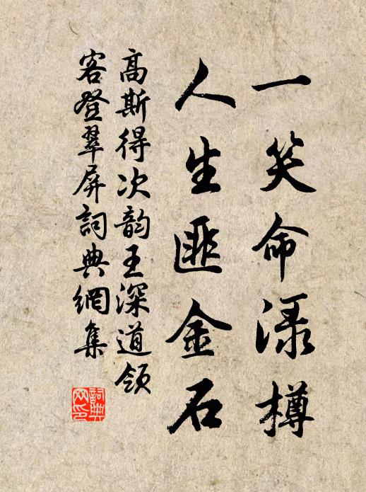 高斯得一笑命渌樽，人生匪金石书法作品欣赏