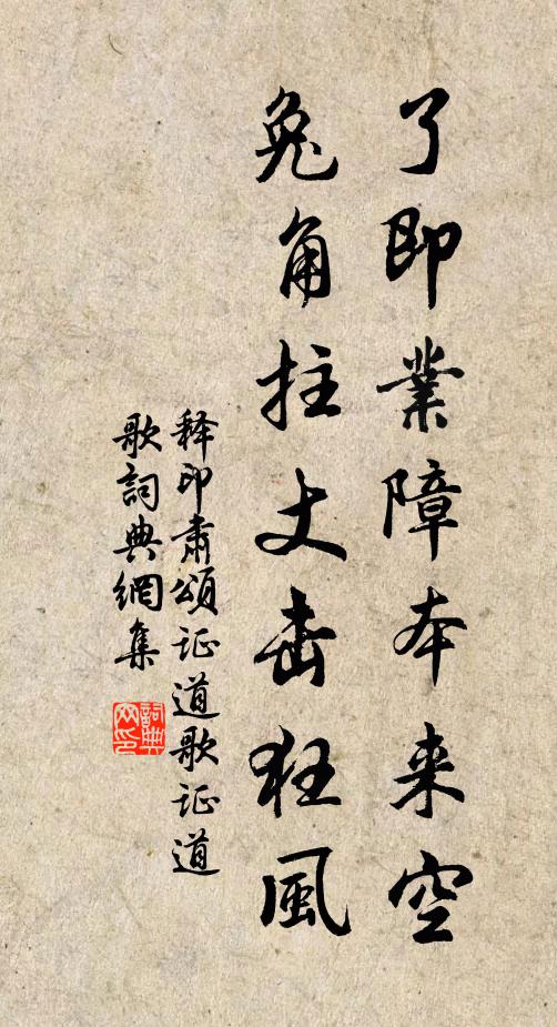 释印肃了即业障本来空，兔角拄丈击狂风书法作品欣赏