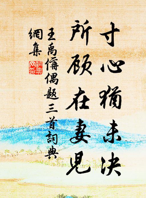 王禹偁寸心犹未决，所顾在妻儿书法作品欣赏