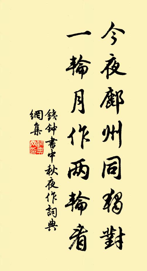 钱钟书今夜鄜州同独对，一轮月作两轮看书法作品欣赏