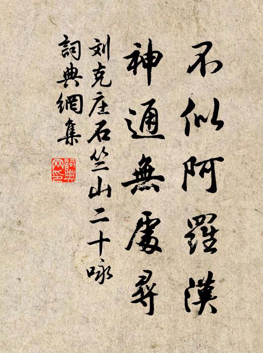 刘克庄不似阿罗汉，神通无处寻书法作品欣赏