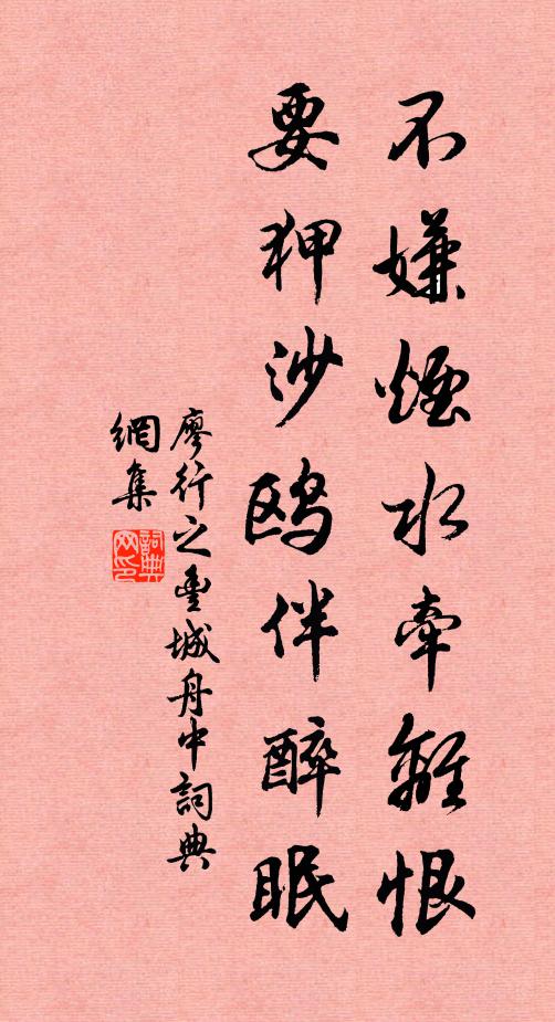 廖行之不嫌烟水牵离恨，要狎沙鸥伴醉眠书法作品欣赏