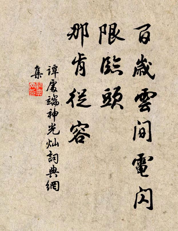 谭处端百岁云间电闪，限临头、那肯从容书法作品欣赏