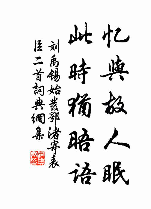 刘禹锡忆与故人眠，此时犹晤语书法作品欣赏
