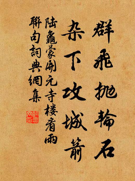 陆龟蒙群飞抛轮石,杂下攻城箭书法作品欣赏