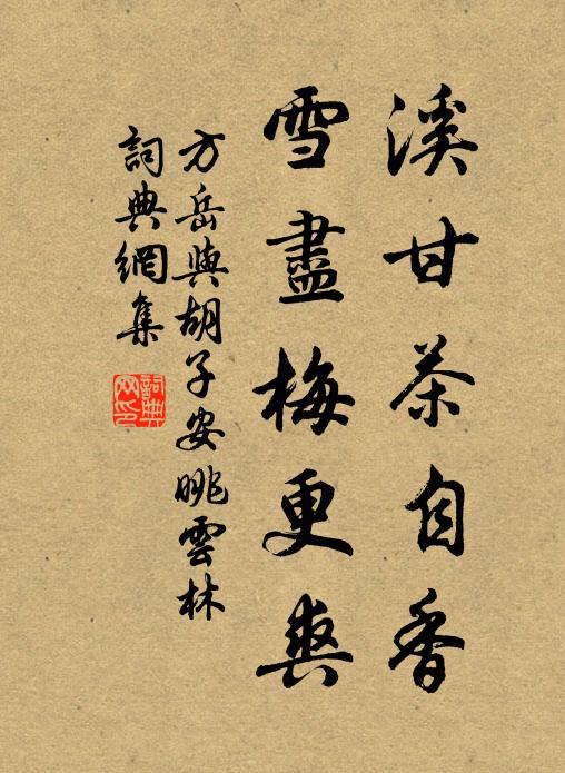 方岳溪甘茶自香，雪尽梅更爽书法作品欣赏
