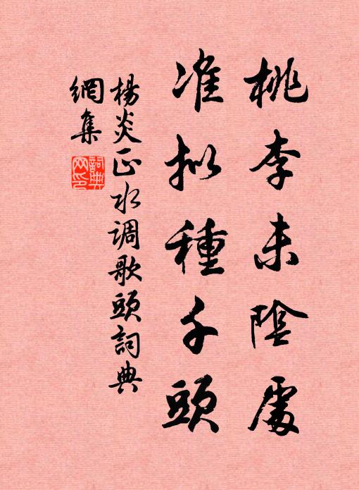 杨炎正桃李未阴处，准拟种千头书法作品欣赏